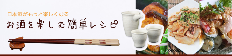 日本酒がもっと楽しくなる お酒を楽しむ料理レシピ