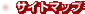 �T�C�g�}�b�v