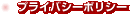 �v���C�o�V�[�|���V�[