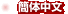 Chinese