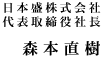 日本盛株式会社　代表取締役社長　森本直樹