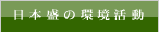 日本盛の環境活動