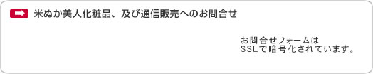 米ぬか美人化粧品、及び通信販売へのお問合せ