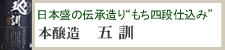 日本盛の伝承造り“もち四段仕込み”『本醸造 五訓』