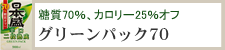 糖質70％、カロリー25％オフ『グリーンパック70』