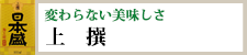 変わらない美味しさ『日本盛　上撰』
