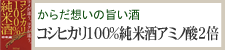 からだ想いの旨い酒『コシヒカリ100％純米酒アミノ酸2倍』