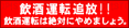 飲酒運転追放