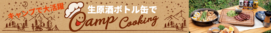 日本盛 生原酒ボトル缶でCAMP COOKING