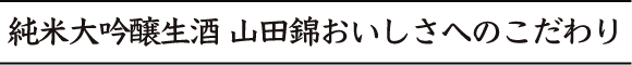 純米大吟醸生酒おいしさへのこだわり