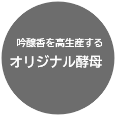 吟醸香を高生産する オリジナル酵母