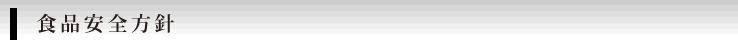 食品安全方針