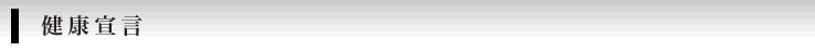 健康宣言