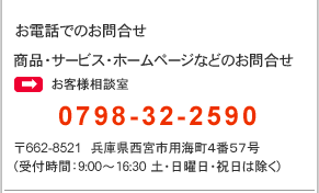 お電話でのお問合せ（商品・サービス・ホームページなどのお問合せ）0798-32-2590