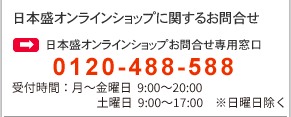 日本盛オンラインショップに関するお問合せ（日本盛オンラインショップお問合せ専用窓口）0120-878-906