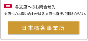 各支店へのお問合せ先「日本盛各事業所」