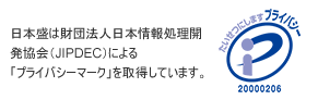 日本盛は財団法人日本情報処理開発協会（JIPDEC）による「プライバシーマーク」を取得しています。