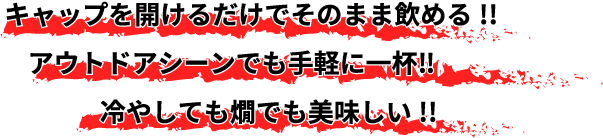 キャップを開けるだけでそのまま飲める!!アウトドアシーンでも手軽に一杯‼冷やしても燗でも美味しい!!