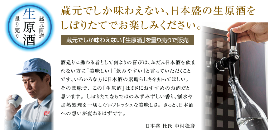 蔵元でしか味わえない、日本盛の生原酒をしぼりたてでお楽しみください。