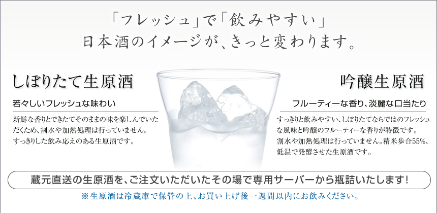 「フレッシュ」で「飲みやすい」日本酒のイメージが、きっと変わります。