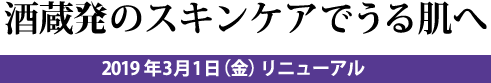 酒蔵生まれの自然派化粧品