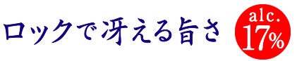 ロックで冴える旨さ