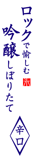 ロックで愉しむ吟醸しぼりたて 辛口