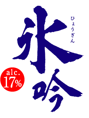 氷吟