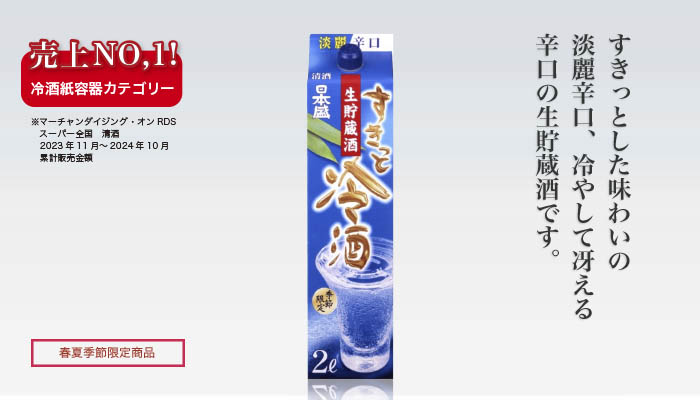 すきっと冷酒