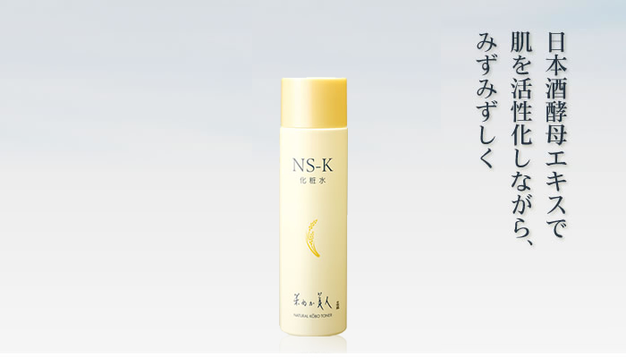 NS-K 化粧水