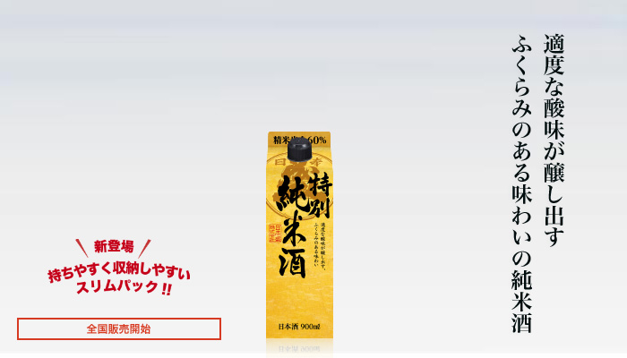 特別純米酒