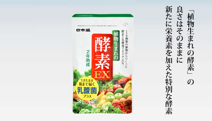 植物生まれの酵素EX