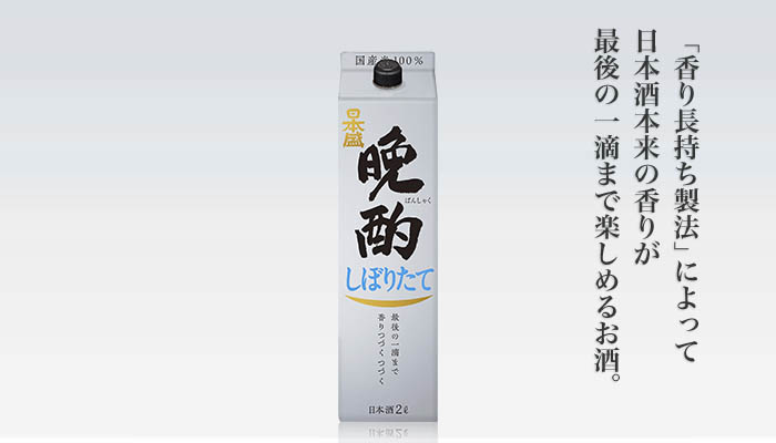 日本盛　晩酌しぼりたて