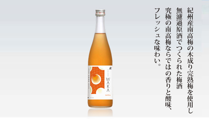 日本盛 WAKA完熟梅酒 mellow(無濾過原酒)700ml瓶