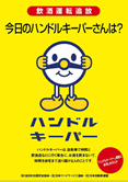 今日のハンドルキーパーさんは?