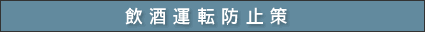 飲酒運転防止策
