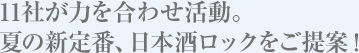 11社が力を合わせ活動。 夏の新定番、日本酒ロックをご提案！