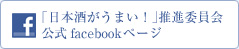 「日本酒がうまい！」推進委員会 公式facebookページ