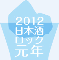 2012日本酒ロック元年