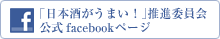 「日本酒がうまい！」推進委員会 公式facebookページ