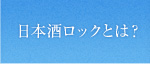 日本酒ロックとは？