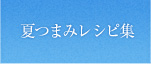 夏つまみレシピ集