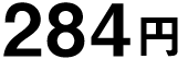 284円
