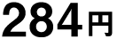 284円