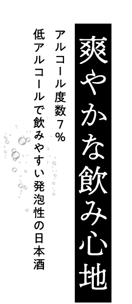 爽やかな飲み心地｜アルコール度数7% 低アルコールで飲みやすい発泡性の日本酒