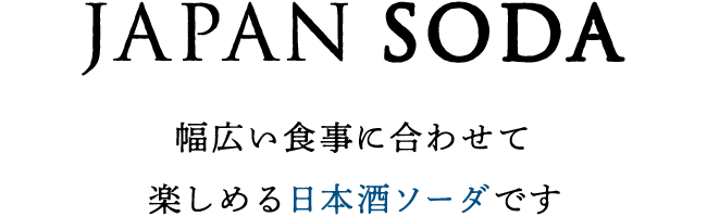 JAPAN SODA｜幅広い食事に合わせて楽しめる日本酒ソーダです