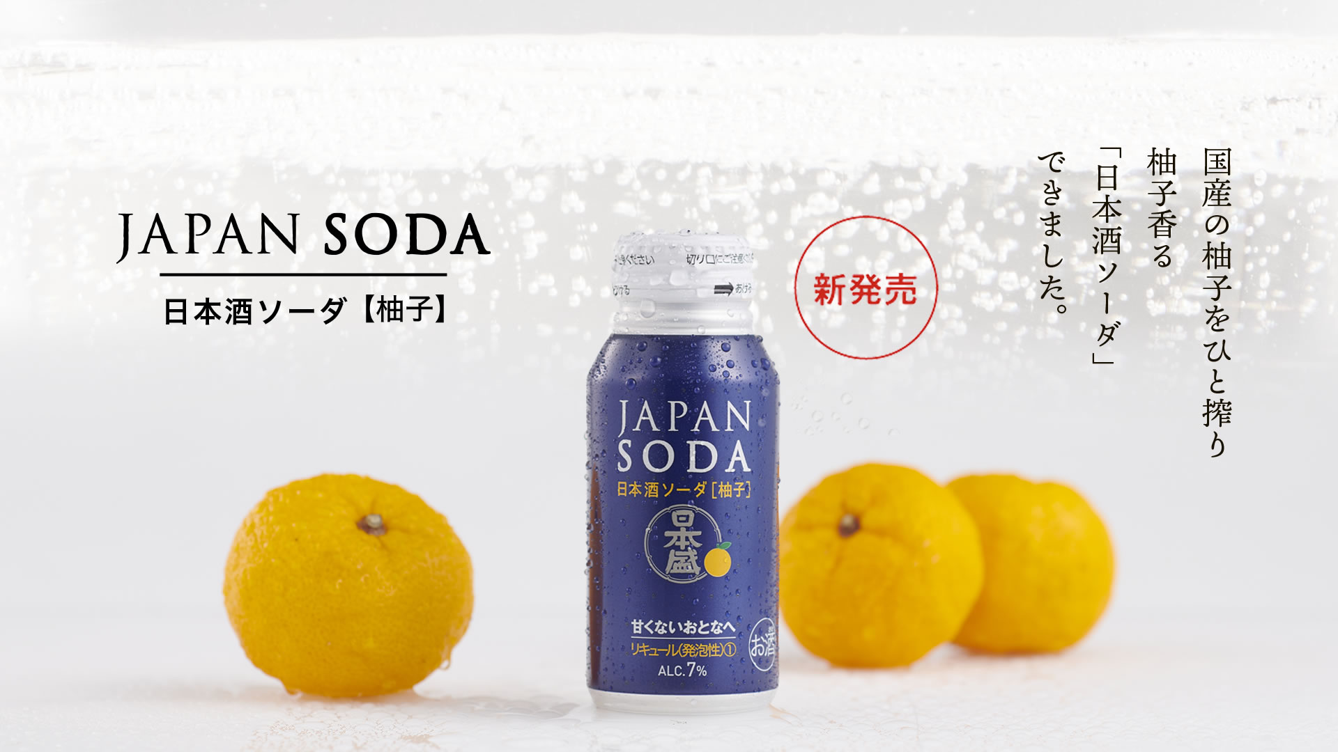 JAPAN SODA｜甘さ控えめですっきりおとなのSODA 日本酒ソーダ