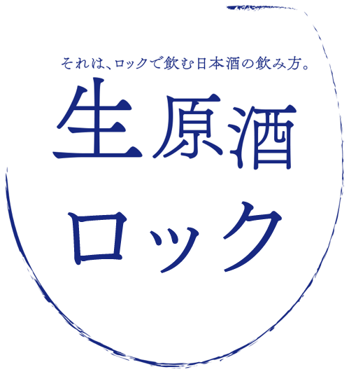 それは、ロックで飲む日本酒の飲み方。生原酒ロック