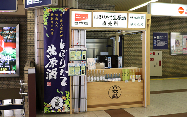 日本盛　阪急西宮北口店