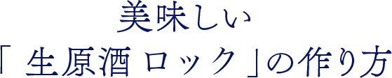 美味しいかちわり生原酒の作り方